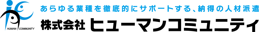 ヒューマンコミュニティ