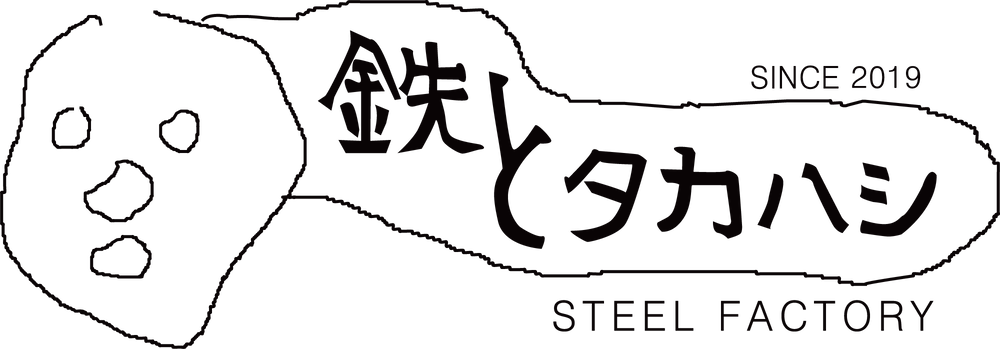 鉄とタカハシ