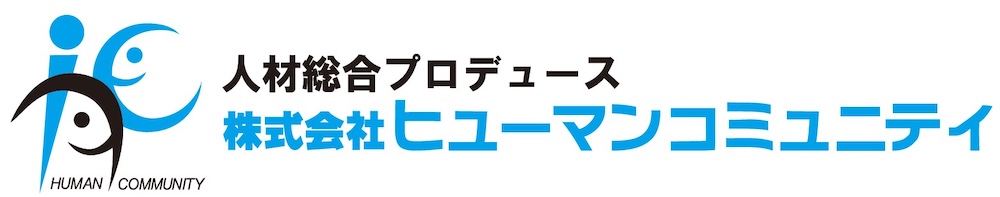 ヒューマンコミュニティ