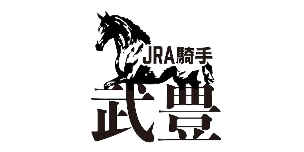 武豊