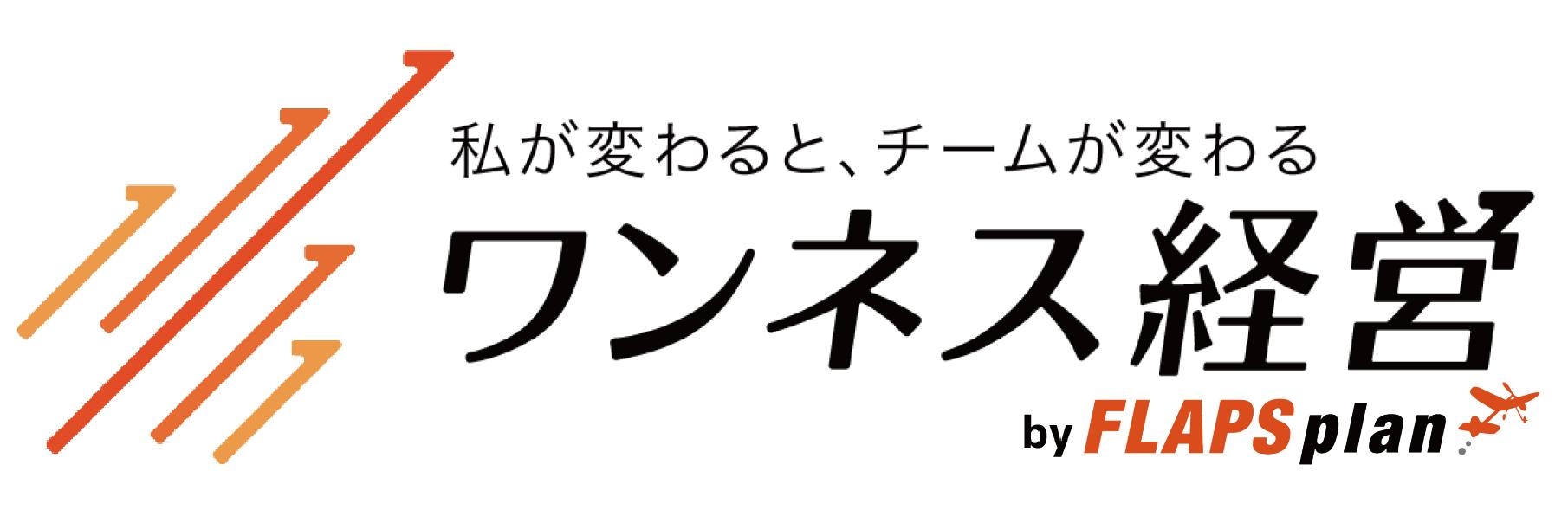 フラップスプラン