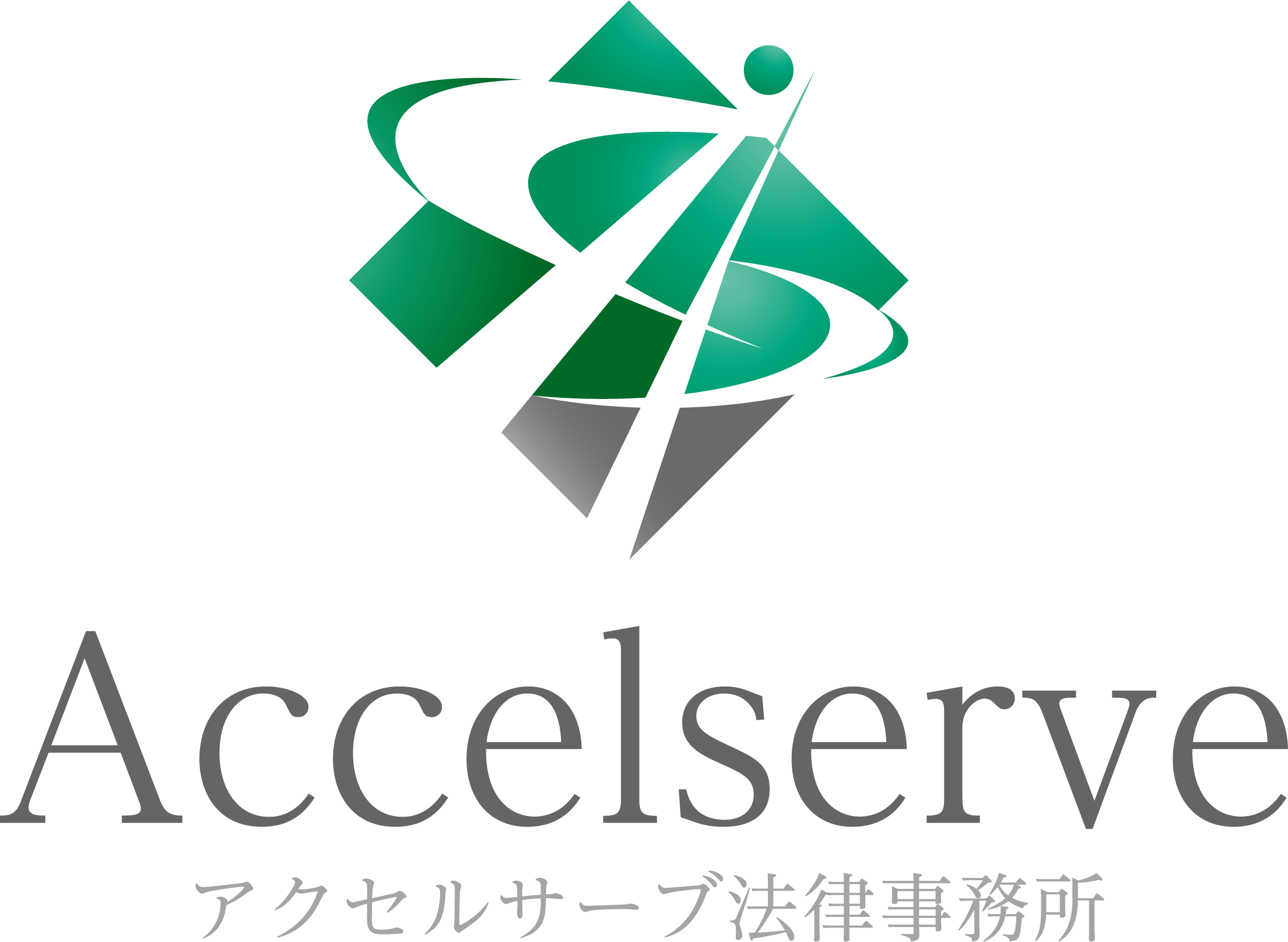 アクセルサーブ法律事務所